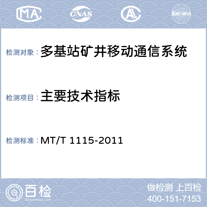 主要技术指标 多基站矿井移动通信系统通用技术条件 MT/T 1115-2011 5.6