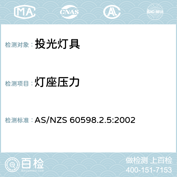 灯座压力 投光灯具安全要求 AS/NZS 60598.2.5:2002 5.6