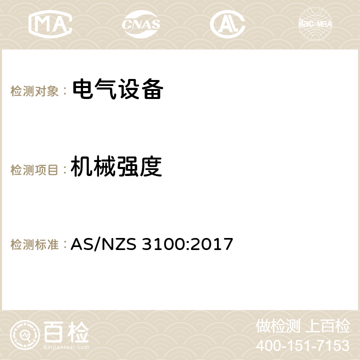 机械强度 电气设备的一般要求 AS/NZS 3100:2017 8.8