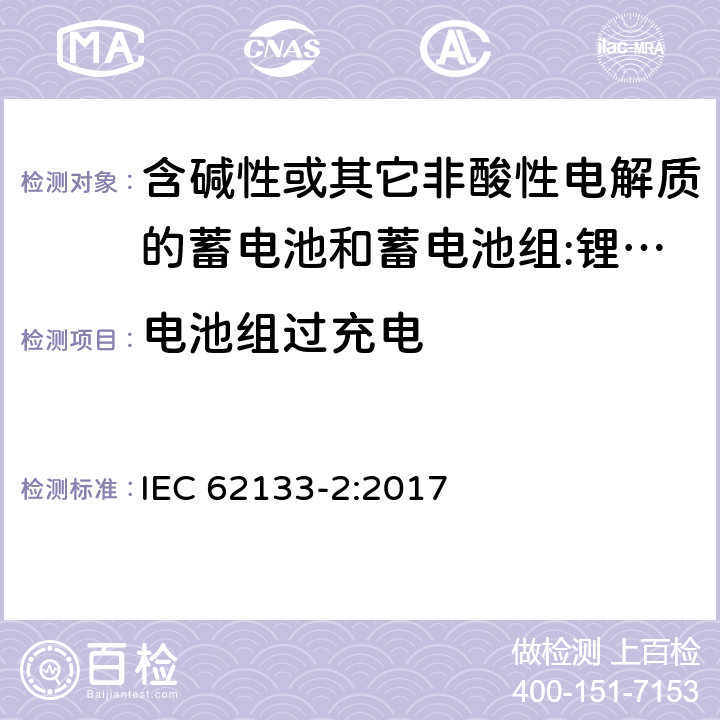 电池组过充电 含碱性或其它非酸性电解质的蓄电池和蓄电池组 用于便携式设备的便携式密封蓄电池和蓄电池组的安全要求 第2部分:锂系统 IEC 62133-2:2017 7.3.6