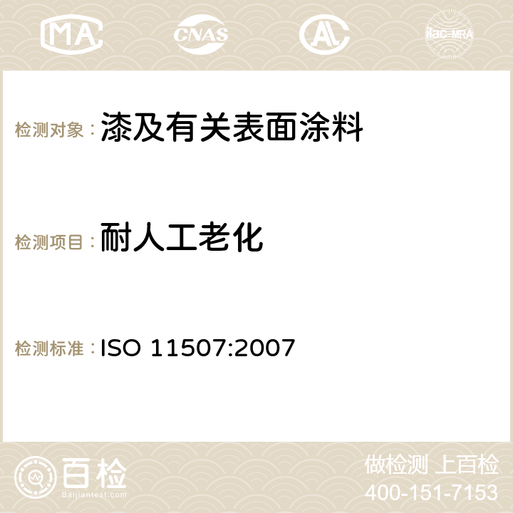 耐人工老化 ISO 11507:2007 色漆和清漆 涂层的人工气候老化曝露 曝露于荧光紫外线和水 
