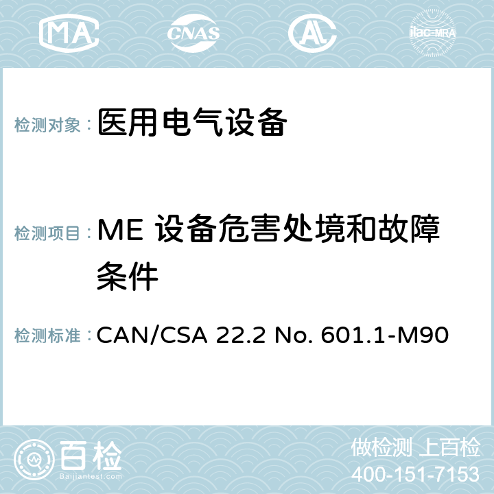 ME 设备危害处境和故障条件 医用电气设备第1部分：基本安全和基本性能的通用要求 CAN/CSA 22.2 No. 601.1-M90 52;53