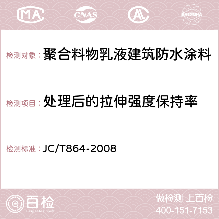 处理后的拉伸强度保持率 聚合料物乳液建筑防水涂料 JC/T864-2008 5.4.3