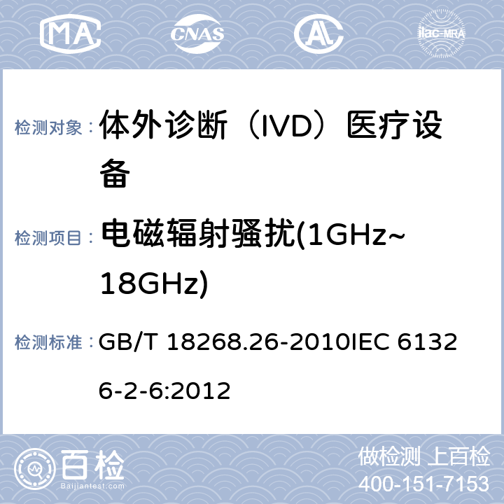 电磁辐射骚扰(1GHz~18GHz) 测量、控制和实验室用的电设备 电磁兼容性要求 第2-6部分：特殊要求 体外诊断(IVD)医疗设备 GB/T 18268.26-2010
IEC 61326-2-6:2012