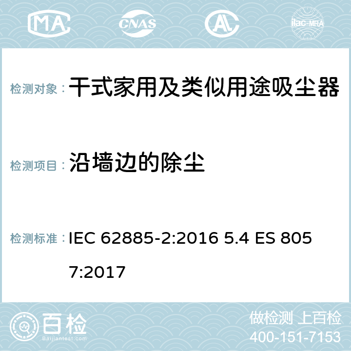 沿墙边的除尘 表面清洁器具第2部分：干式家用吸尘器的性能测试方法 IEC 62885-2:2016 5.4 ES 8057:2017 5.4