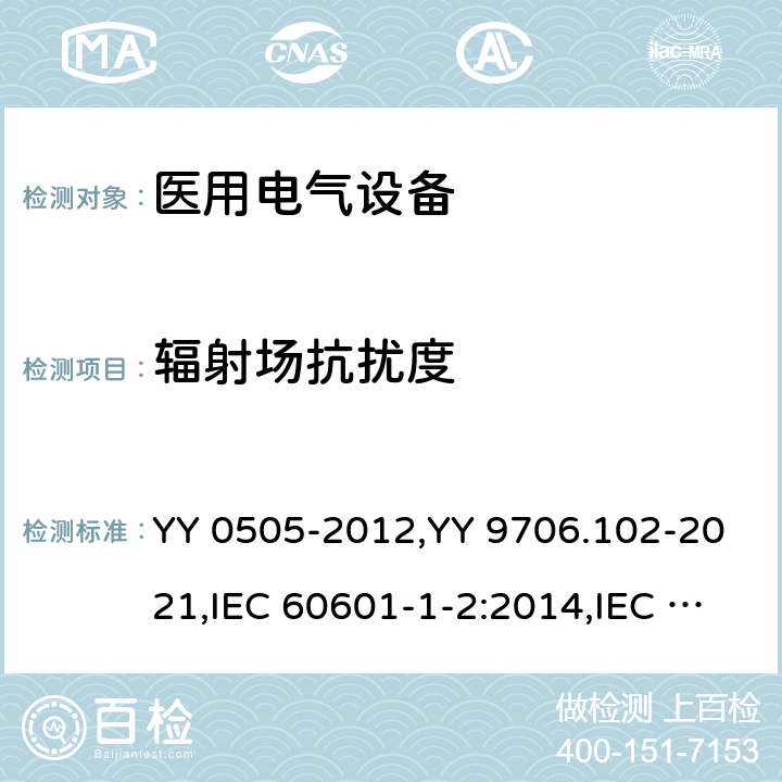 輻射場抗擾度 醫用電氣設備 第1-2部分： 安全通用要求 并列標準： 電磁兼容 要求和試驗 YY 0505-2012,YY 9706.102-2021,IEC 60601-1-2:2014,IEC 60601-1-2:2014+A1:2020, ANSI AAMI IEC 60601-1-2:2014,EN 60601-1-2:2015,EN 60601-1-2:2015/A1:2021, BS EN 60601-1-2:2015,BS EN 60601-1-2:2015+A1:2021