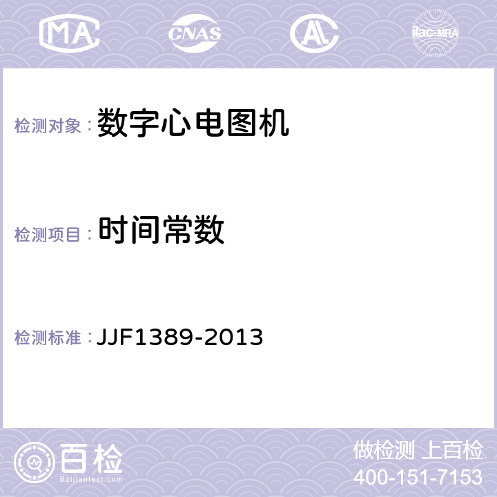 时间常数 JJF 1389-2013 数字心电图机型式评价大纲