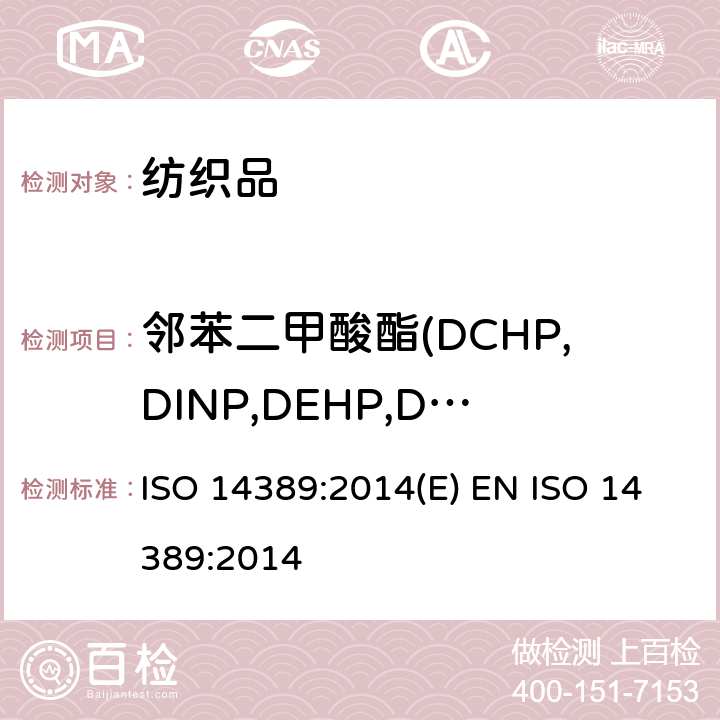 邻苯二甲酸酯(DCHP,DINP,DEHP,DNOP,DIDP,BBP,DBP,DIBP,DPP,DIHP,DMEP) 纺织品 邻苯二甲酸酯的测定 四氢呋喃法 ISO 14389:2014(E) EN ISO 14389:2014