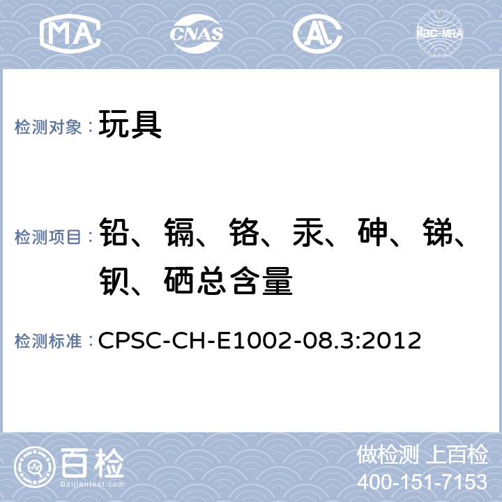 铅、镉、铬、汞、砷、锑、钡、硒总含量 儿童非金属产品总铅测定方法 CPSC-CH-E1002-08.3:2012