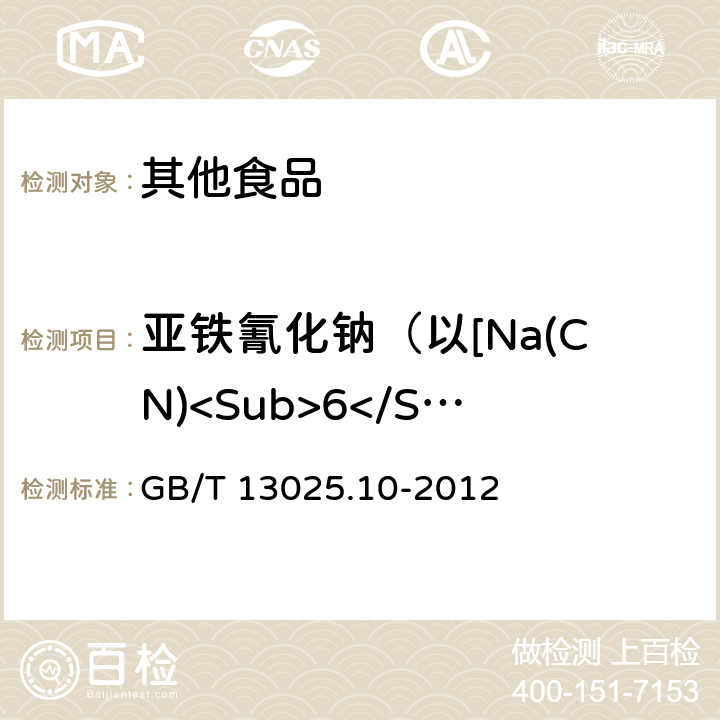 亚铁氰化钠（以[Na(CN)<Sub>6</Sub>]<Sup>4-</Sup>计） 制盐工业通用试验方法 亚铁氰根的测定 GB/T 13025.10-2012