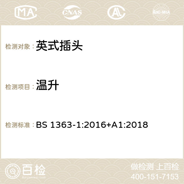 温升 13 A插头、电源插座、适配器和连接装置 第1部分：可重接和不可重接带13 A熔断器的插头规范 BS 1363-1:2016+A1:2018 16