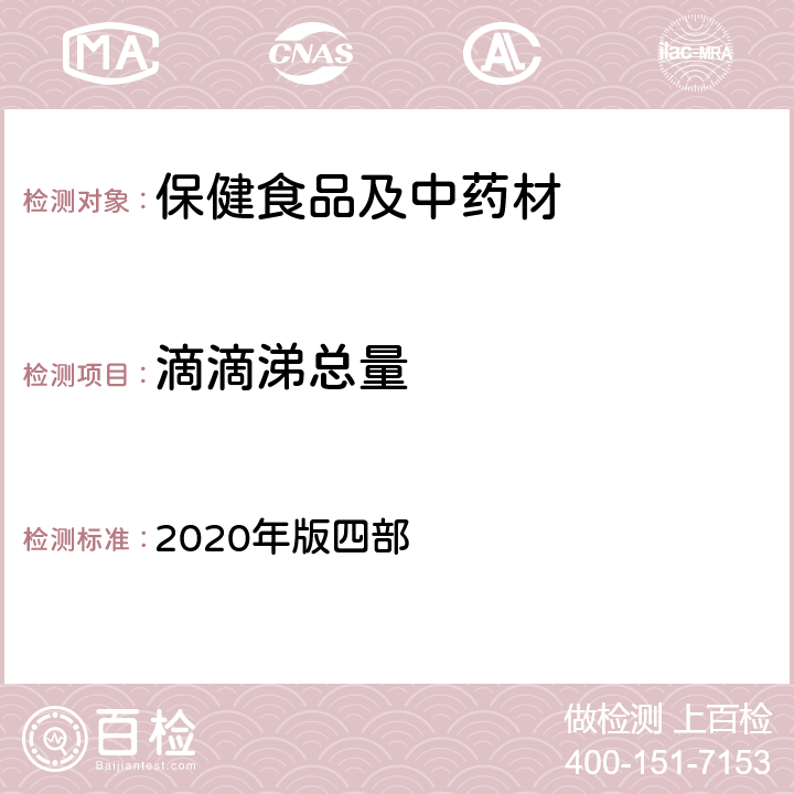 滴滴涕总量 《中国药典》通则 2020年版四部 2341 农药残留量测定法