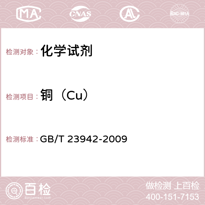 铜（Cu） 化学试剂 电感耦合等离子体原子发射光谱法通则 GB/T 23942-2009