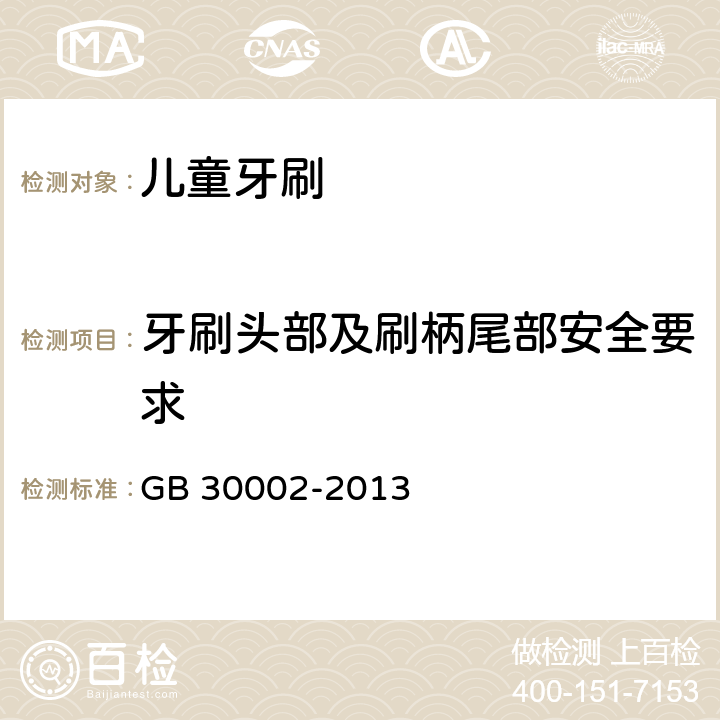 牙刷头部及刷柄尾部安全要求 儿童牙刷 GB 30002-2013 5.2