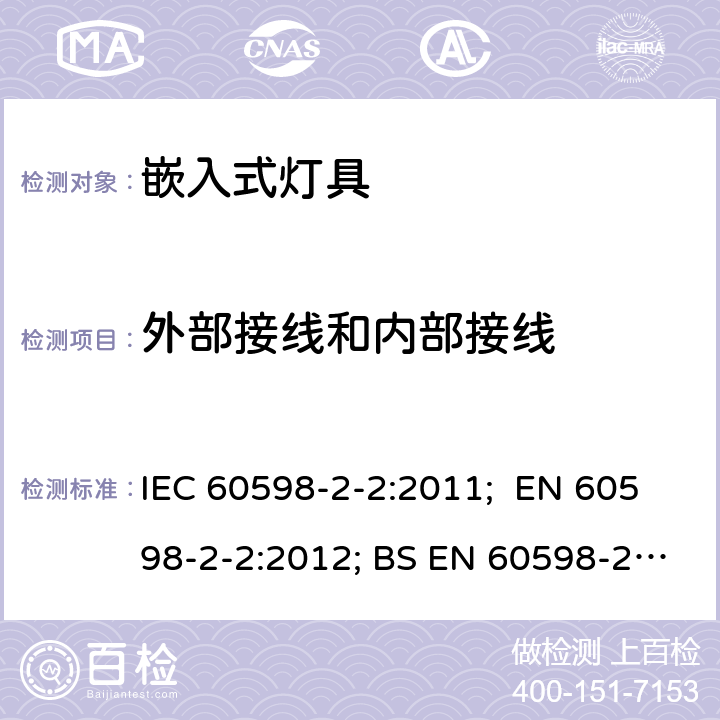 外部接线和内部接线 灯具 第2-2部分：特殊要求 灯具 第2-2部分：特殊要求 嵌入式灯具 IEC 60598-2-2:2011; EN 60598-2-2:2012; BS EN 60598-2-2:2012 2.11