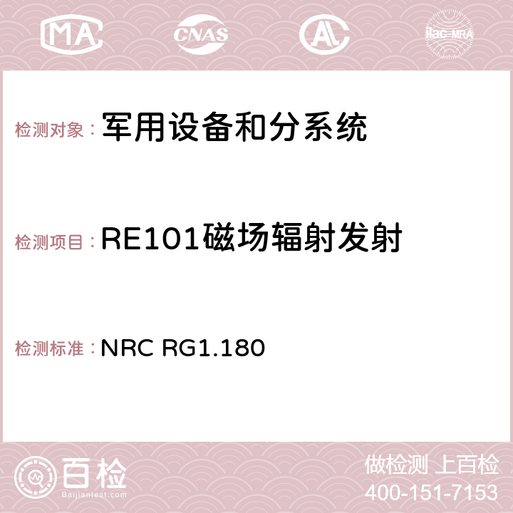 RE101磁场辐射发射 安全相关仪控系统中电磁干扰和射频干扰评价导则 NRC RG1.180