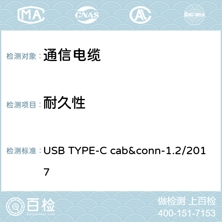 耐久性 USB TYPE-C cab&conn-1.2/2017 通用串行总线Type-C连接器和线缆组件测试规范  3