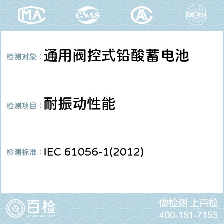 耐振动性能 通用铅酸蓄电池（阀控式）第一部分：通用要求、功能参数及测试方法 IEC 61056-1(2012) 6.11