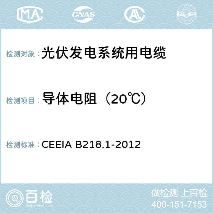 导体电阻（20℃） 光伏发电系统用电缆 第1部分：一般要求 CEEIA B218.1-2012 7.2.1