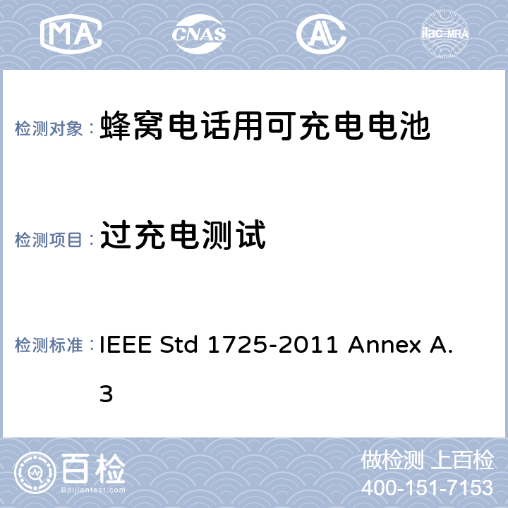 过充电测试 IEEE关于蜂窝电话用可充电电池的标准 IEEE STD 1725-2011 IEEE关于蜂窝电话用可充电电池的标准 IEEE Std 1725-2011 Annex A.3 A.3.1.4