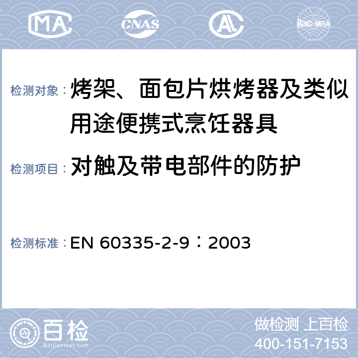 对触及带电部件的防护 家用和类似用途电器的安全 烤架、面包片烘烤器及类似用途便携式烹饪器具的特殊要求 EN 60335-2-9：2003 8