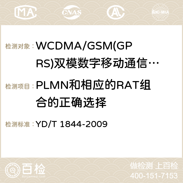 PLMN和相应的RAT组合的正确选择 WCDMA/GSM(GPRS)双模数字移动通信终端技术要求和测试方法（第三阶段） YD/T 1844-2009 8.2.2