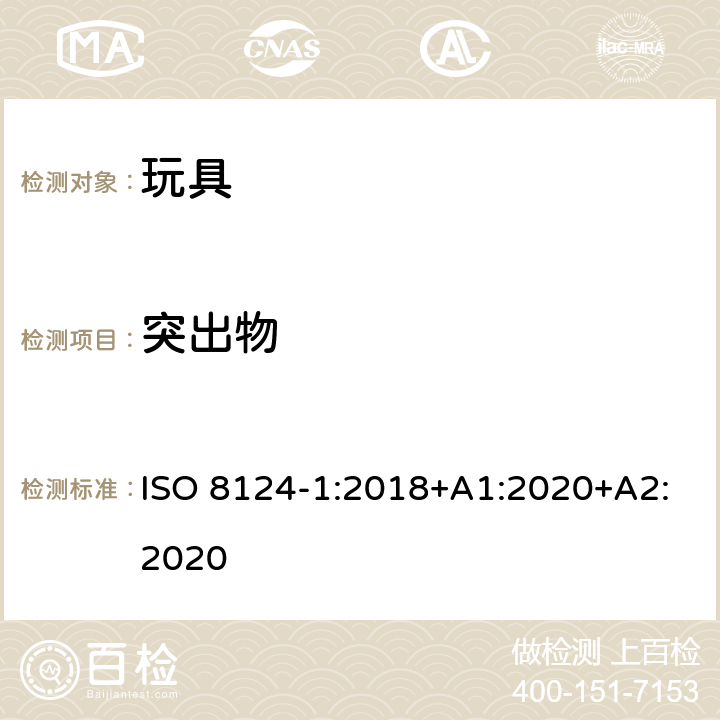 突出物 玩具安全 第1部分 机械与物理性能 ISO 8124-1:2018+A1:2020+A2:2020 4.8