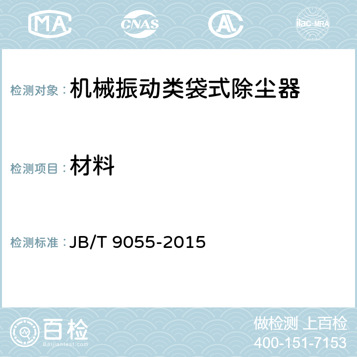 材料 JB/T 9055-2015 机械振动类袋式除尘器