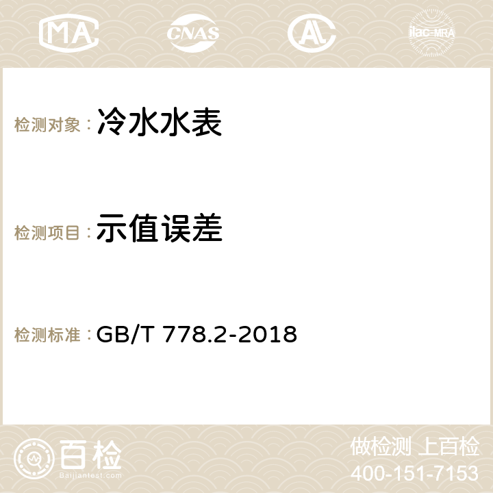 示值误差 封闭满管道中水流量的测量 饮用冷水水表和热水水表 第2部分：试验方法和试验设备 GB/T 778.2-2018 8.17