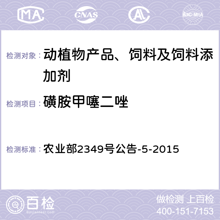 磺胺甲噻二唑 饲料中磺胺类和喹诺酮类药物的测定 农业部2349号公告-5-2015