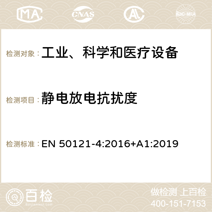 静电放电抗扰度 铁路应用.电磁兼容性.第4部分：信号和电信设备的发射和抗扰度 EN 50121-4:2016+A1:2019 6