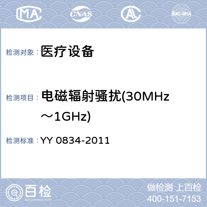 电磁辐射骚扰(30MHz～1GHz) 医用电气设备 第二部分：医用电热毯、电热垫和电热床垫安全专用要求 YY 0834-2011 36