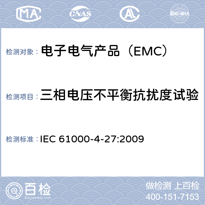 三相电压不平衡抗扰度试验 电磁兼容 第4-27部分 试验和测量技术 三相电压不平衡抗扰度试验 IEC 61000-4-27:2009