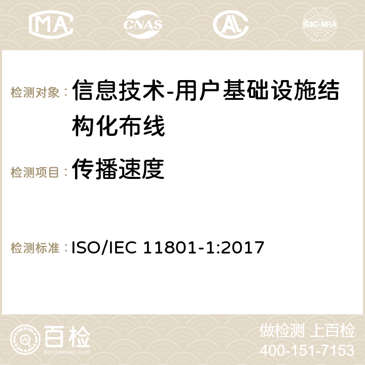 传播速度 IEC 11801-1:2017 信息技术-用户基础设施结构化布线 第1部分：一般要求 ISO/ 9