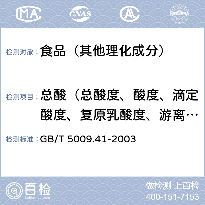 总酸（总酸度、酸度、滴定酸度、复原乳酸度、游离酸） 食醋卫生标准的分析方法 GB/T 5009.41-2003 4.1