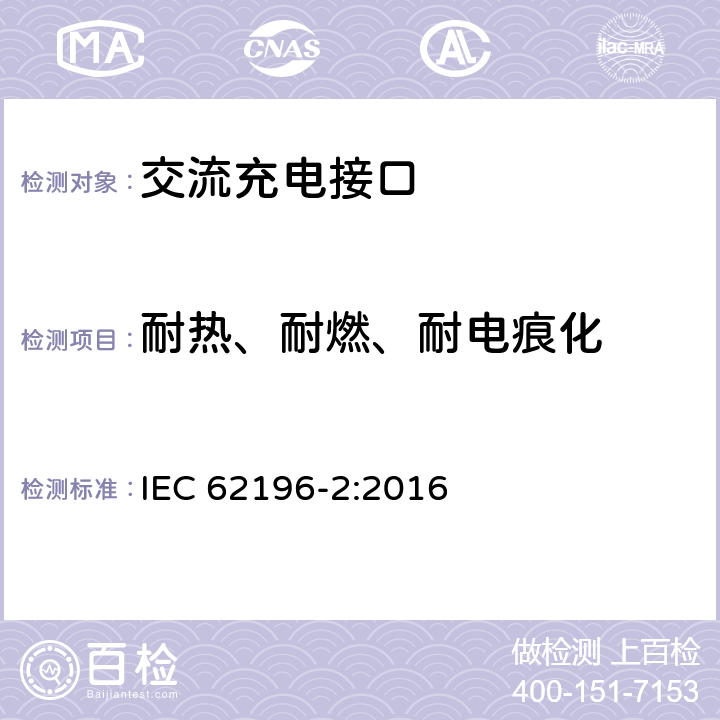 耐热、耐燃、耐电痕化 插头、插座、车辆连接器和车辆插孔 电动车辆的传导充电 第2部分：交流充电接口的尺寸兼容性和互换性要求 IEC 62196-2:2016 29