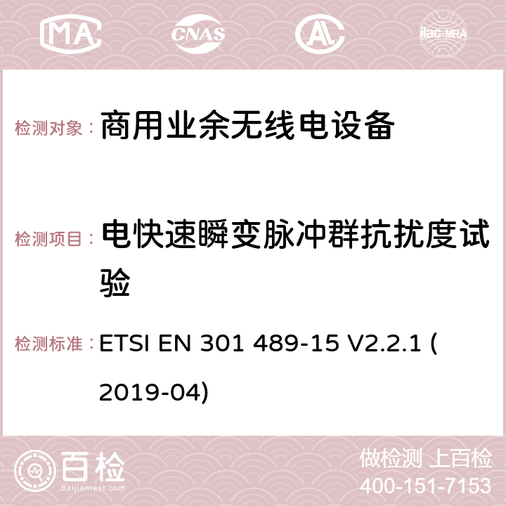 电快速瞬变脉冲群抗扰度试验 无线电设备和服务的电磁兼容性(EMC)标准;第15部分:商用业余无线电设备的特殊条件 ETSI EN 301 489-15 V2.2.1 (2019-04) 7.2