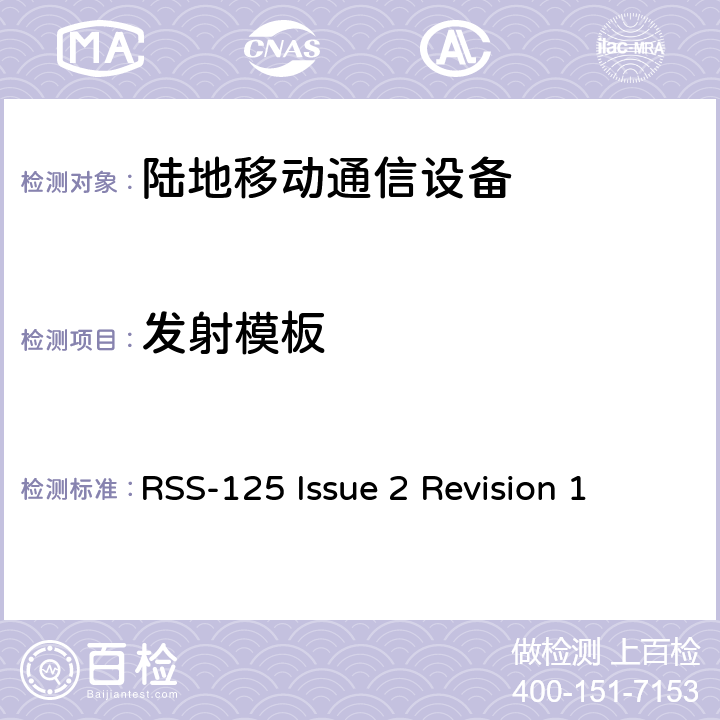 发射模板 RSS-125 ISSUE 陆地移动和固定无线电发射机和接收机；1.705到50MHz,主要是角度调制 RSS-125 Issue 2 Revision 1