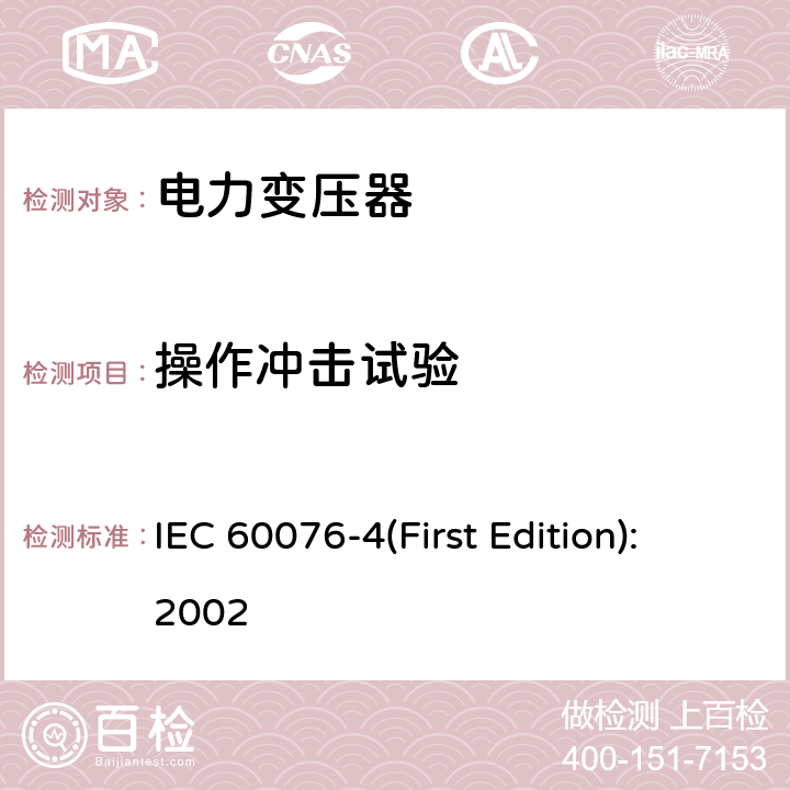 操作冲击试验 电力变压器 第4部分：电力变压器和电抗器的雷电冲击和操作冲击试验导则 IEC 60076-4(First Edition):2002 8