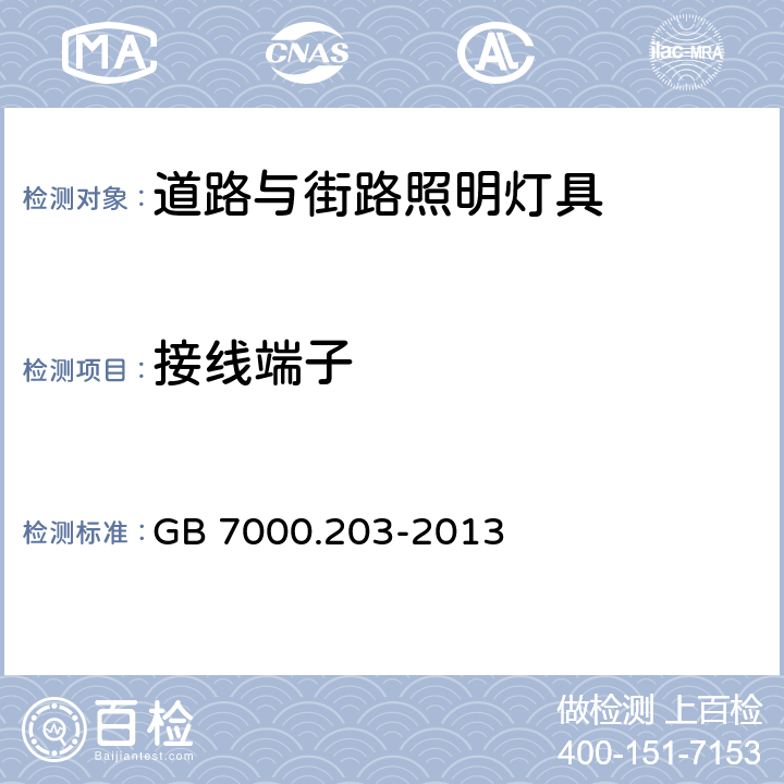 接线端子 灯具 第2-3部分：特殊要求道路与街路照明灯具 GB 7000.203-2013 9