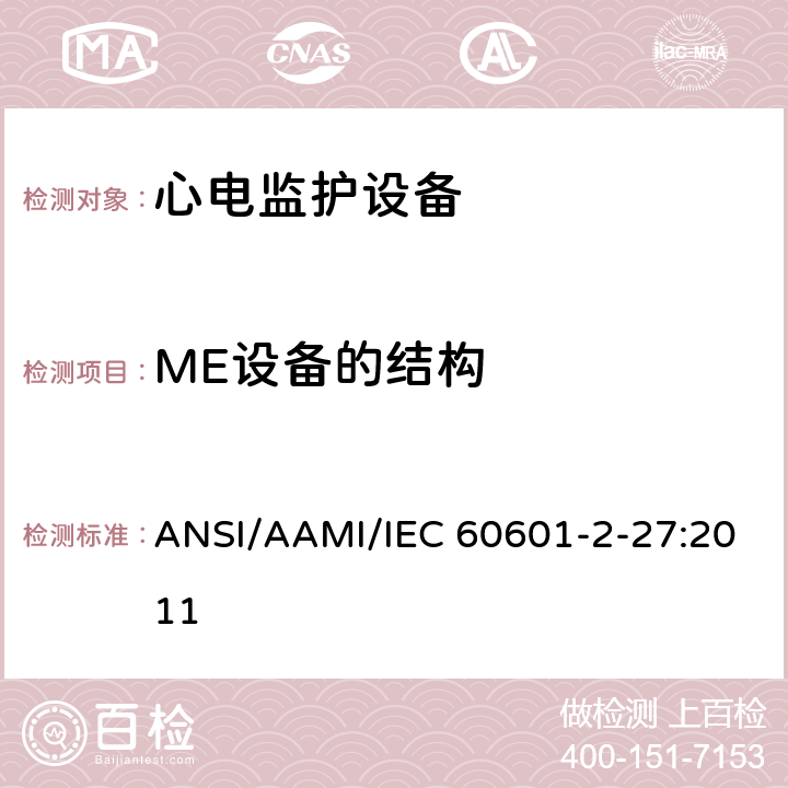 ME设备的结构 医用电气设备 第2-27部分 专用要求：心电监护设备的安全和基本性能 ANSI/AAMI/IEC 60601-2-27:2011 201.15