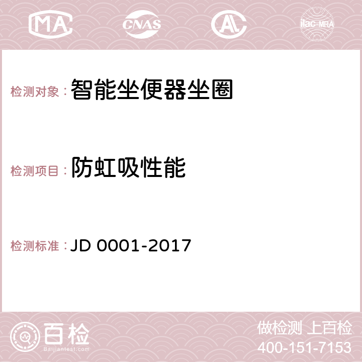 防虹吸性能 智能坐便器坐圈 JD 0001-2017 5.3.4