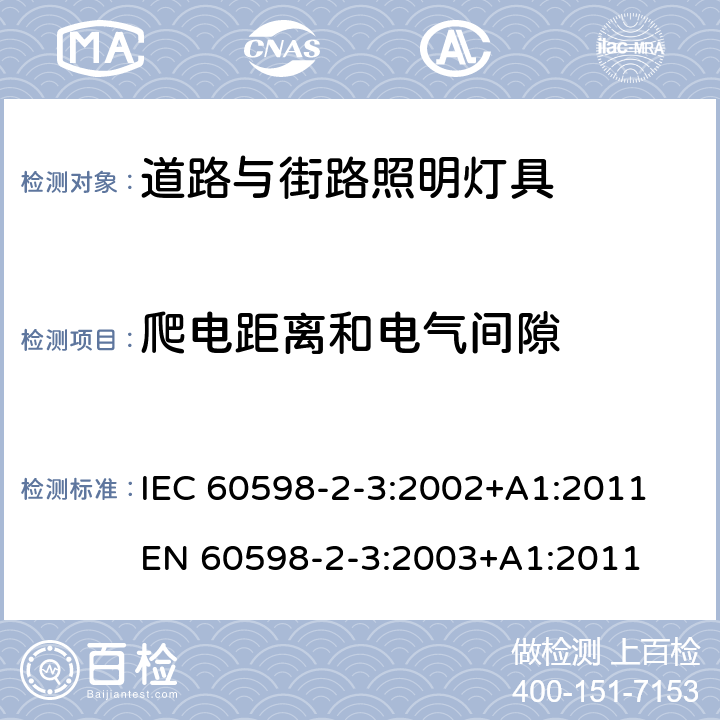 爬电距离和电气间隙 灯具 第2-3部分：特殊要求道路与街路照明灯具 IEC 60598-2-3:2002+A1:2011
EN 60598-2-3:2003+A1:2011 3.7