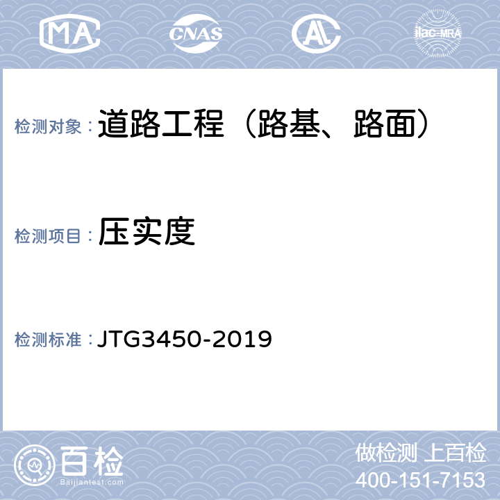 压实度 公路路基路面现场测试规程 JTG3450-2019 5 T0921-2019,5 T0924-2008