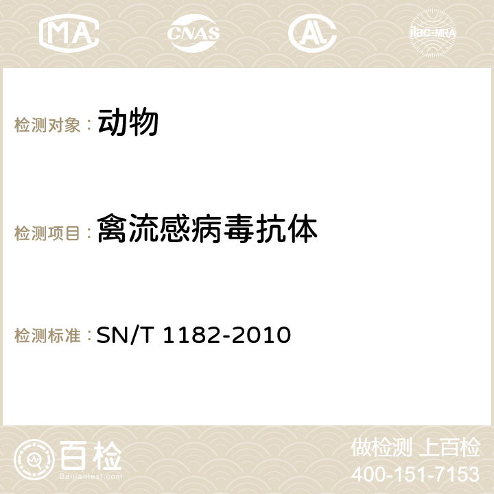 禽流感病毒抗体 禽流感检疫技术规范 SN/T 1182-2010 5.2