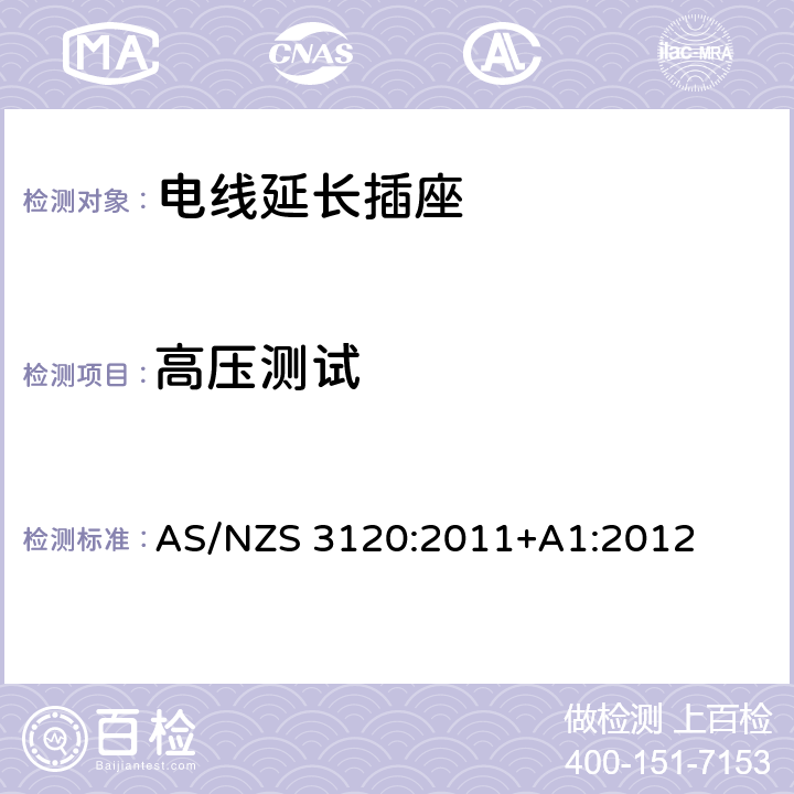 高压测试 电线延长插座 AS/NZS 3120:2011+A1:2012 2.19.5