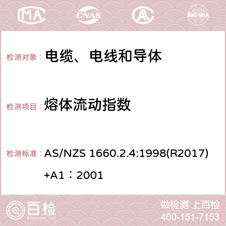 熔体流动指数 电缆、电线和导体试验方法—绝缘，挤包半导电屏蔽和非金属护套—聚乙烯和聚丙烯材料特殊试验方法 AS/NZS 1660.2.4:1998(R2017)+A1：2001 2.1