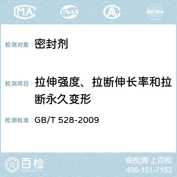 拉伸强度、拉断伸长率和拉断永久变形 硫化橡胶或热塑性橡胶 拉伸应力应变性能的测定 GB/T 528-2009