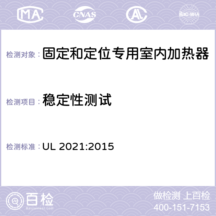 稳定性测试 固定和定位专用室内加热器的标准 UL 2021:2015 50