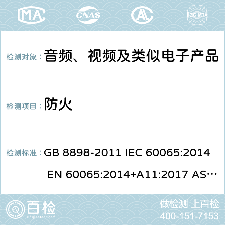 防火 音频、视频及类似电子设备 安全要求 GB 8898-2011 IEC 60065:2014 EN 60065:2014+A11:2017 AS/NZS 60065:2018 UL 60065：2015 8th Edition 20